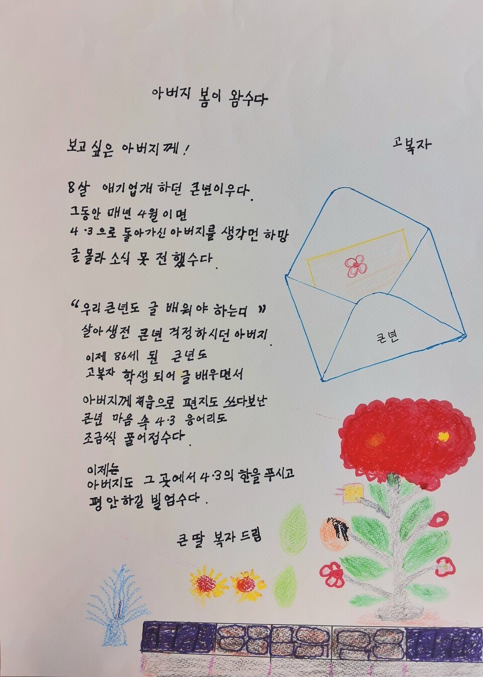 A handwritten poem in Korean on white paper, decorated with crayon drawings of an envelope, a red camellia and flowers.